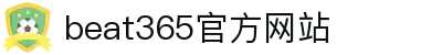 beat·365(中国)-官方网站